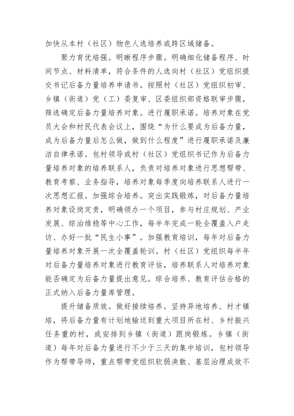 在2024年全市村（社区）党组织书记后备力量培育储备工作推进会上的汇报发言_第2页