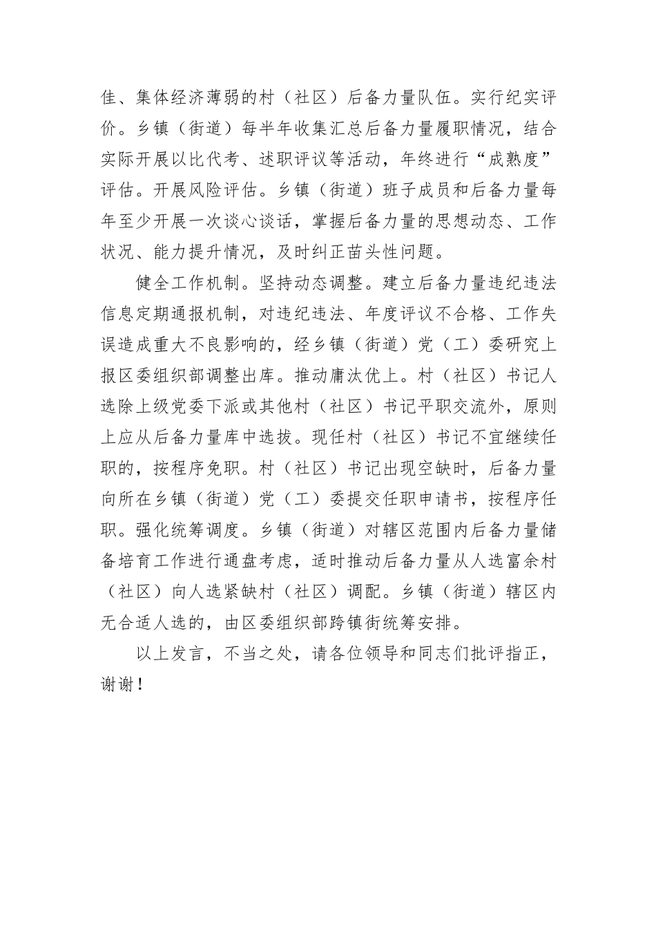 在2024年全市村（社区）党组织书记后备力量培育储备工作推进会上的汇报发言_第3页
