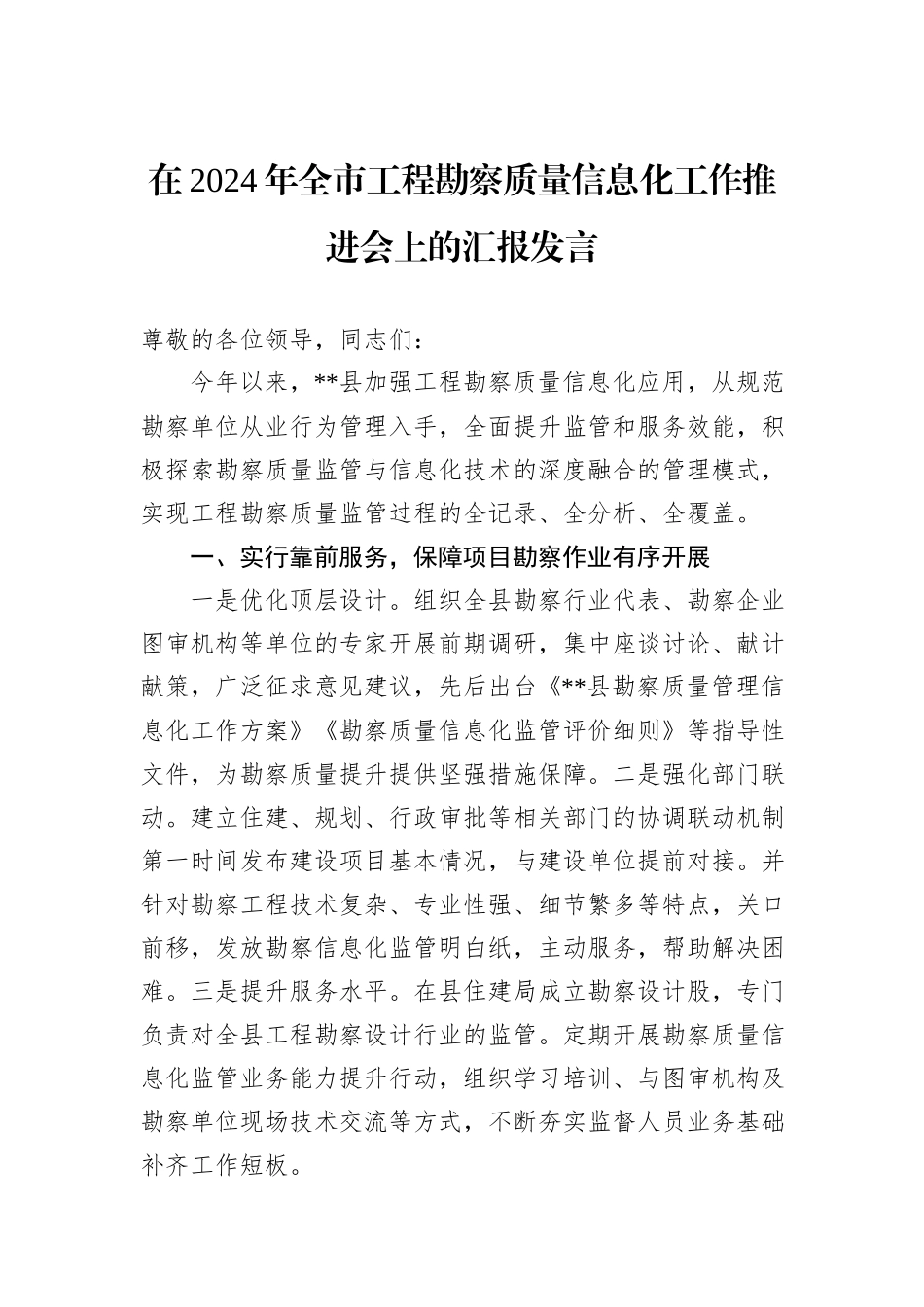 在2024年全市工程勘察质量信息化工作推进会上的汇报发言_第1页