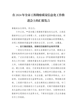 在2024年全市工程勘察质量信息化工作推进会上的汇报发言