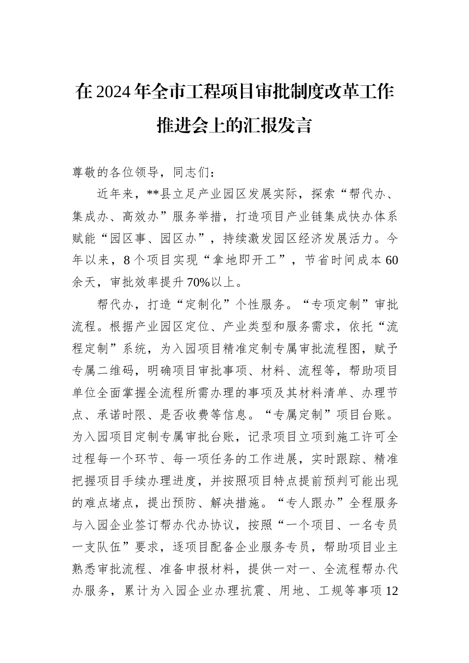 在2024年全市工程项目审批制度改革工作推进会上的汇报发言_第1页