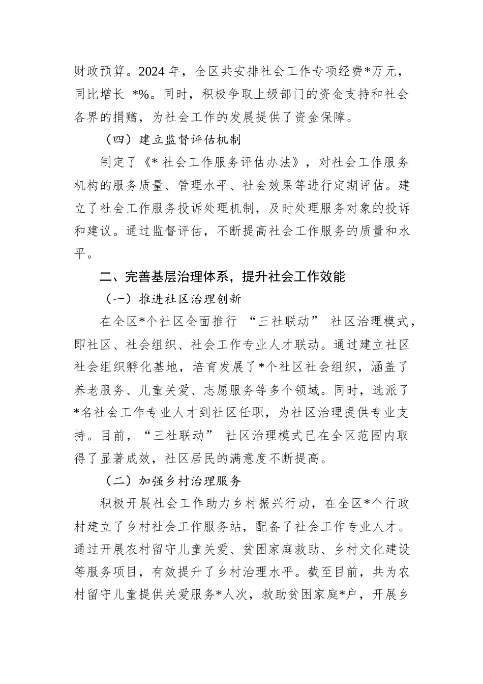 在2024年全市社会工作体制机制改革推进会上的汇报发言_第2页