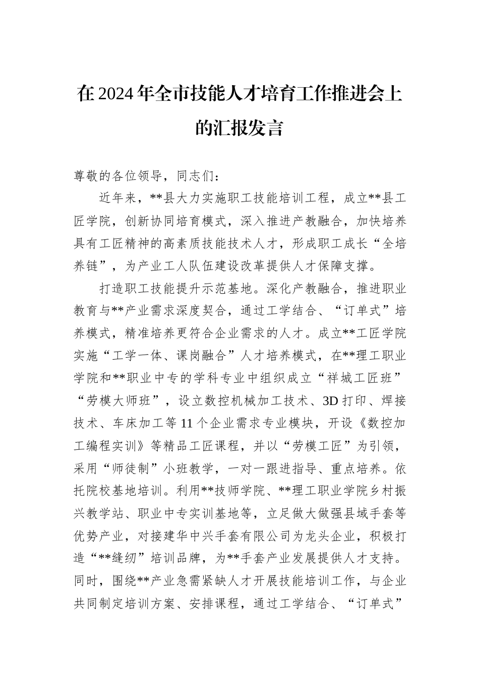 在2024年全市技能人才培育工作推进会上的汇报发言_第1页
