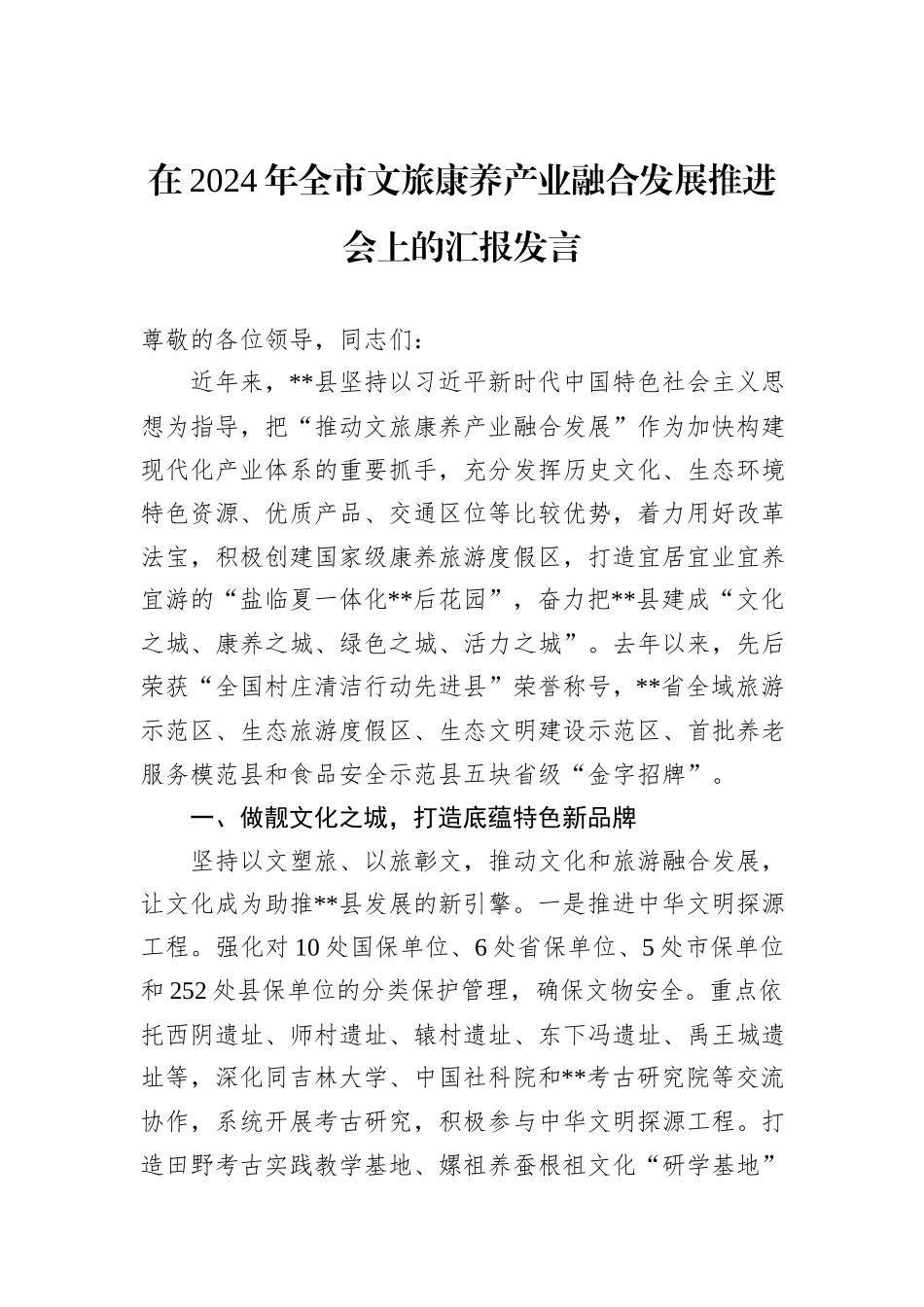 在2024年全市文旅康养产业融合发展推进会上的汇报发言_第1页