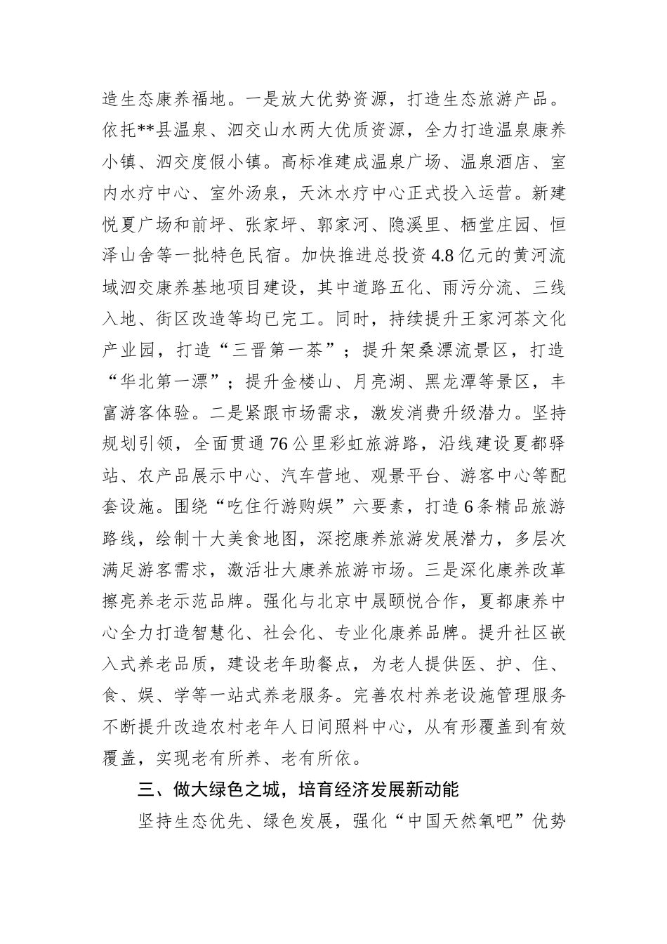 在2024年全市文旅康养产业融合发展推进会上的汇报发言_第3页