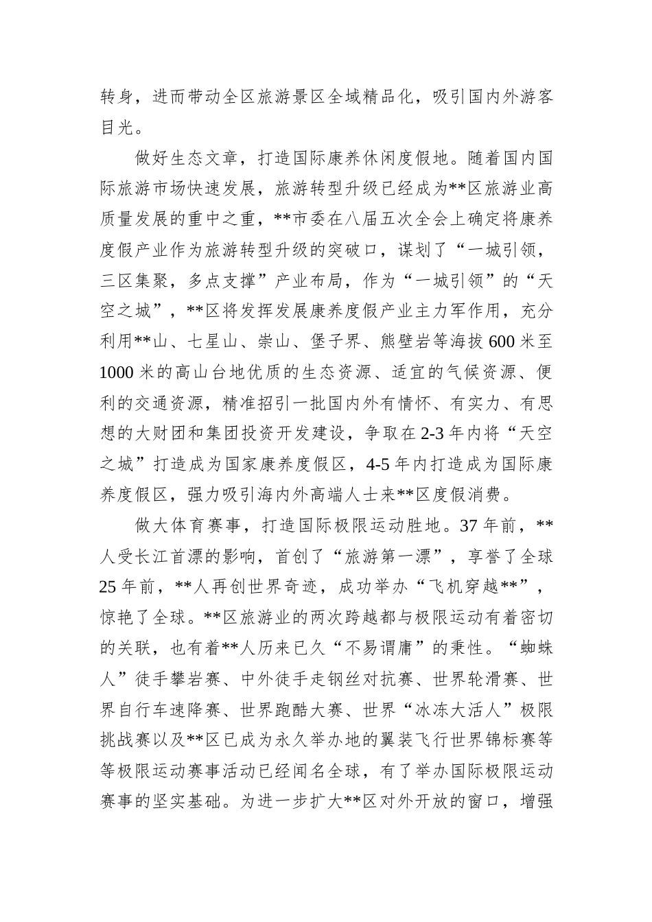 在2024年全市文旅融合发展推进会上的汇报发言_第2页