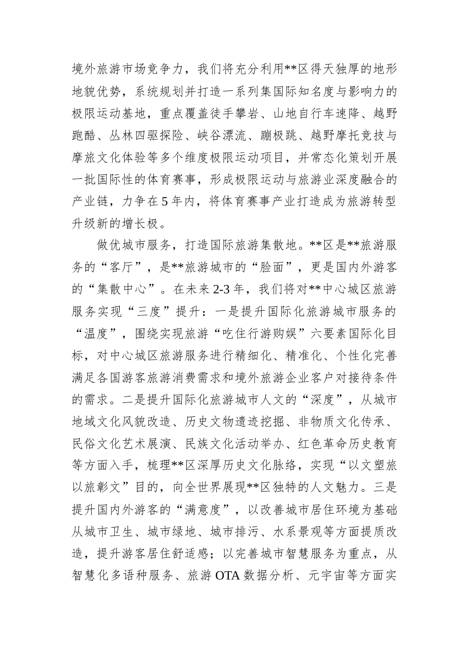 在2024年全市文旅融合发展推进会上的汇报发言_第3页