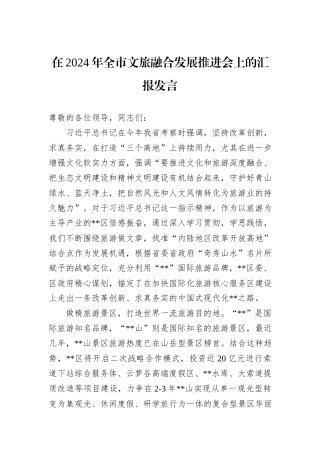 在2024年全市文旅融合发展推进会上的汇报发言