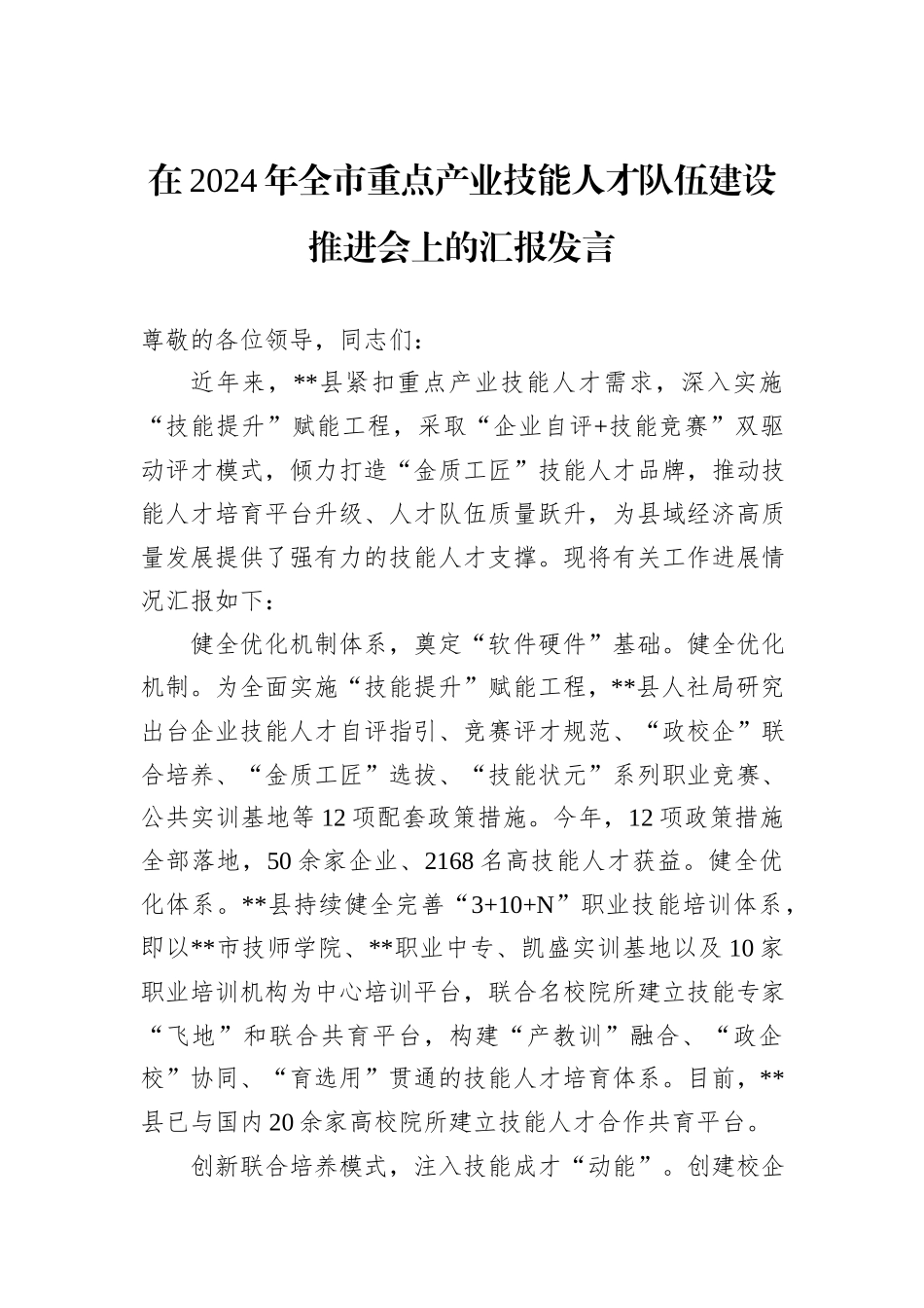 在2024年全市重点产业技能人才队伍建设推进会上的汇报发言_第1页