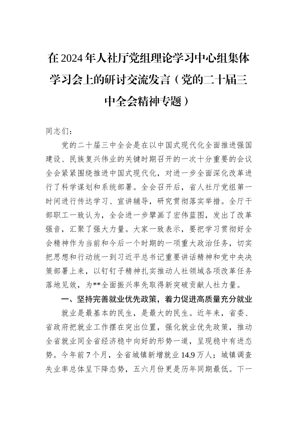 在2024年人社厅党组理论学习中心组集体学习会上的研讨交流发言（党的二十届三中全会精神专题）_第1页