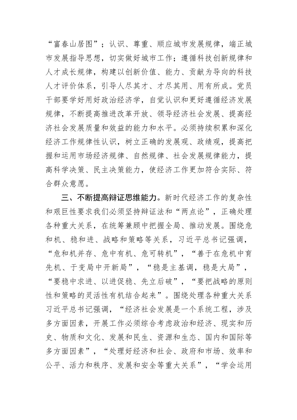 在理论学习中心组提高党领导经济工作能力和水平专题学习研讨会上的交流发言_第3页