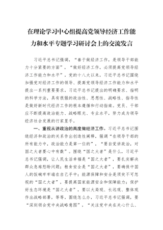 在理论学习中心组提高党领导经济工作能力和水平专题学习研讨会上的交流发言