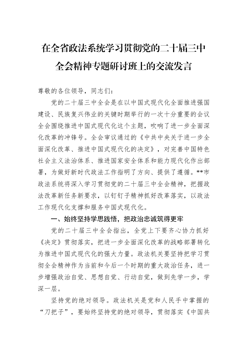 在全省政法系统学习贯彻党的二十届三中全会精神专题研讨班上的交流发言_第1页