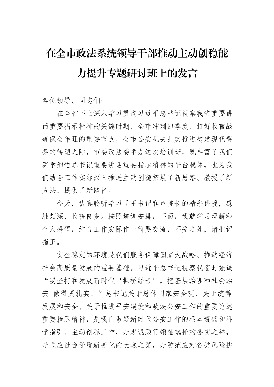 在全市政法系统领导干部推动主动创稳能力提升专题研讨班上的发言_第1页