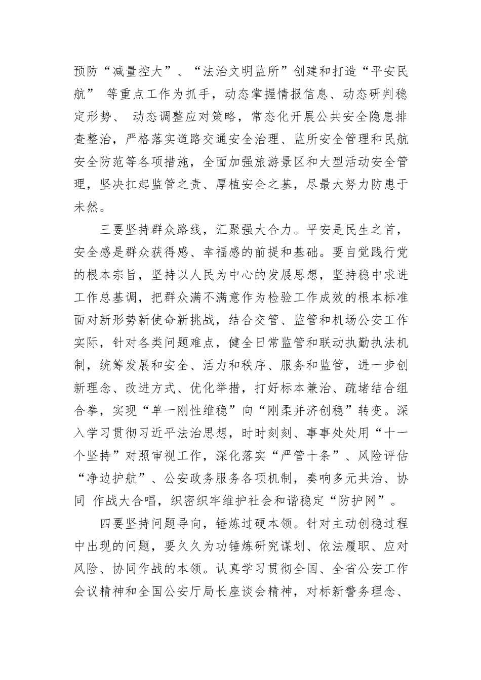 在全市政法系统领导干部推动主动创稳能力提升专题研讨班上的发言_第3页