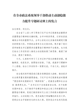 在全市政法系统领导干部推动主动创稳能力提升专题研讨班上的发言