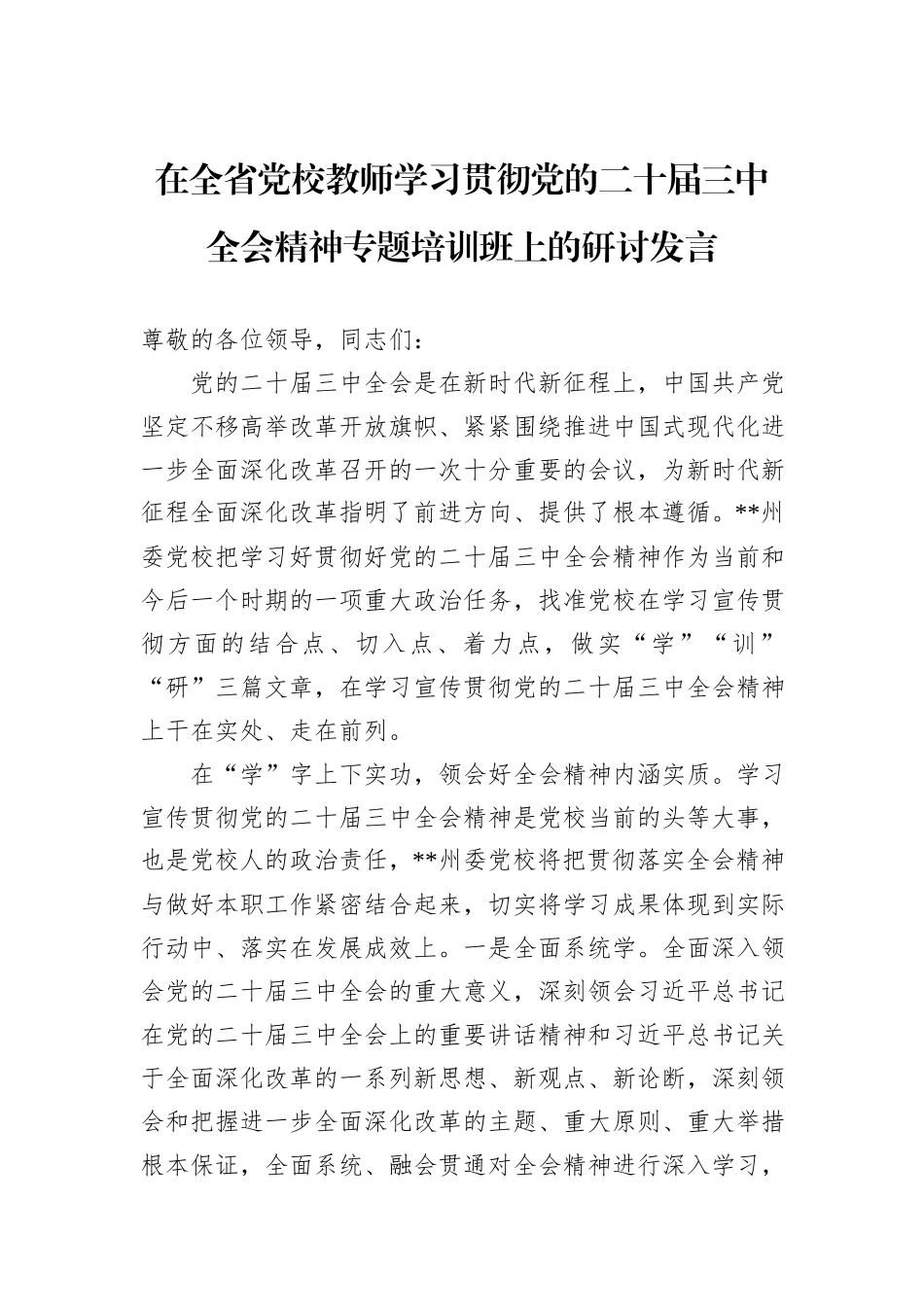 在全省党校教师学习贯彻党的二十届三中全会精神专题培训班上的研讨发言_第1页