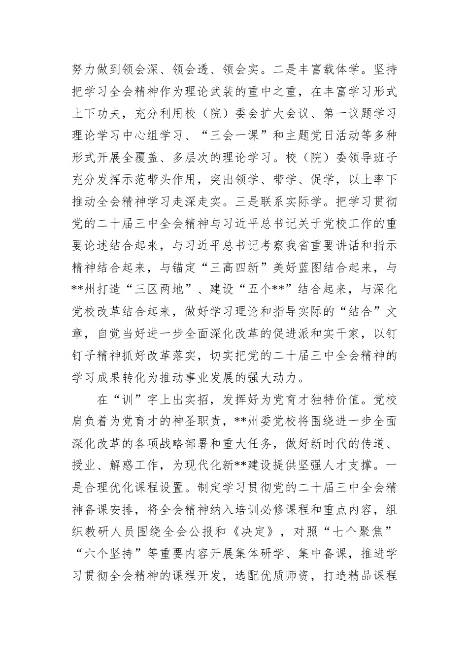在全省党校教师学习贯彻党的二十届三中全会精神专题培训班上的研讨发言_第2页