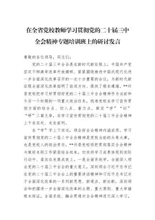 在全省党校教师学习贯彻党的二十届三中全会精神专题培训班上的研讨发言