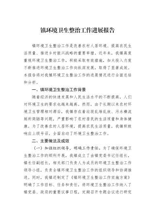镇环境卫生整治工作进展报告