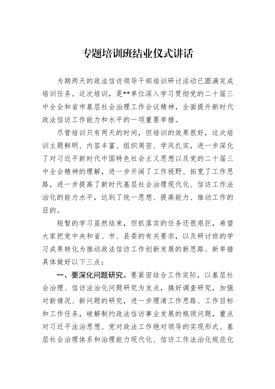 专题培训班结业仪式讲话_第1页