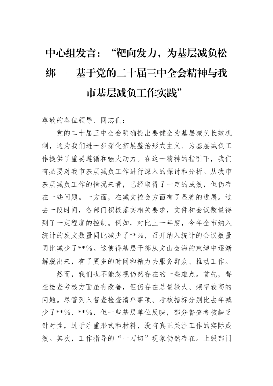 中心组发言：“靶向发力，为基层减负松绑——基于党的二十届三中全会精神与我市基层减负工作实践”_第1页