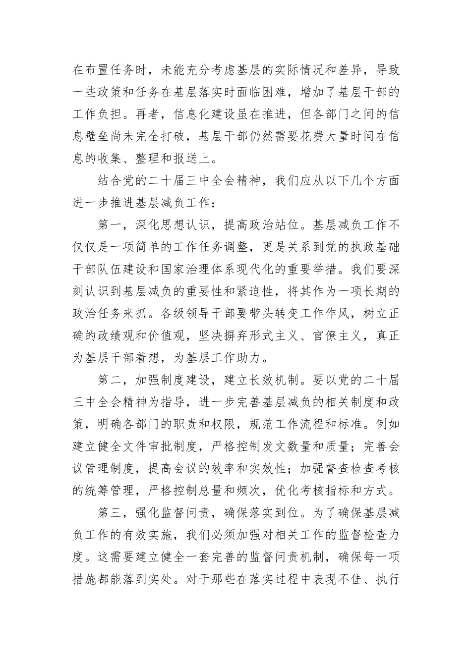 中心组发言：“靶向发力，为基层减负松绑——基于党的二十届三中全会精神与我市基层减负工作实践”_第2页