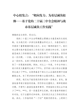 中心组发言：“靶向发力，为基层减负松绑——基于党的二十届三中全会精神与我市基层减负工作实践”