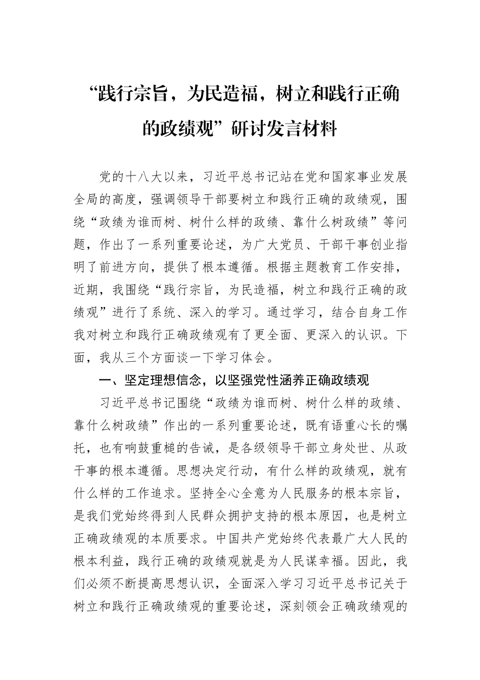 “践行宗旨，为民造福，树立和践行正确的政绩观”研讨发言材料_第1页
