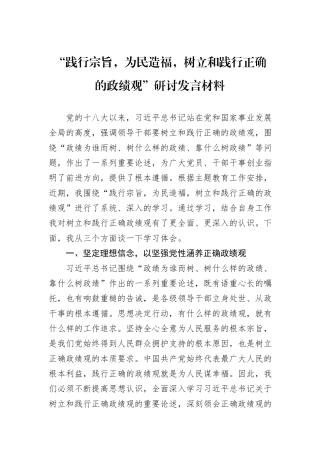 “践行宗旨，为民造福，树立和践行正确的政绩观”研讨发言材料