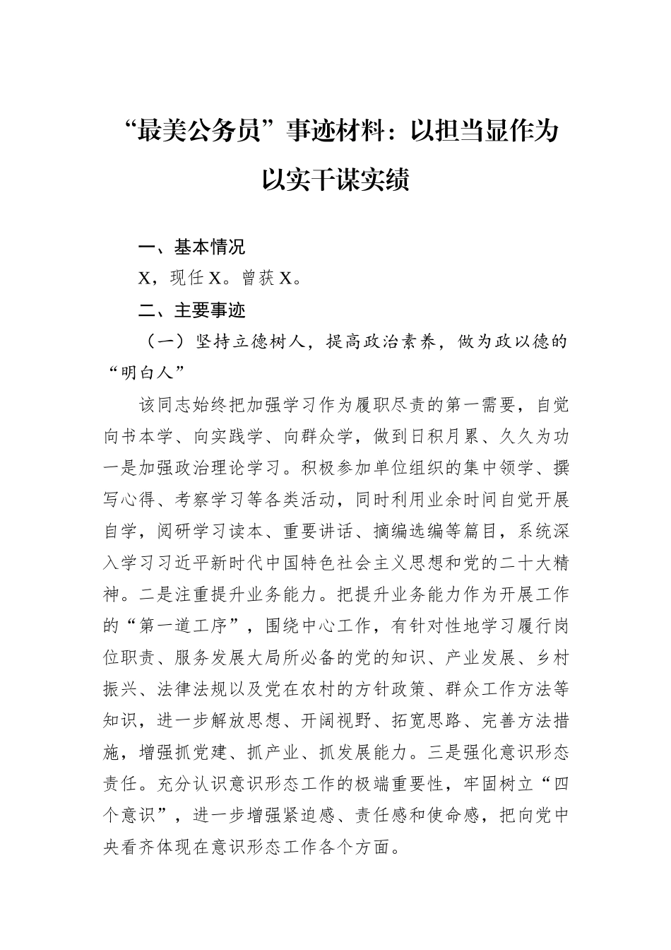 “最美公务员”事迹材料：以担当显作为+以实干谋实绩_第1页
