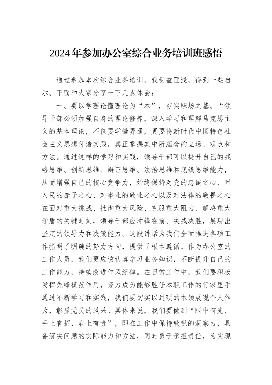 2024年参加办公室综合业务培训班感悟_第1页