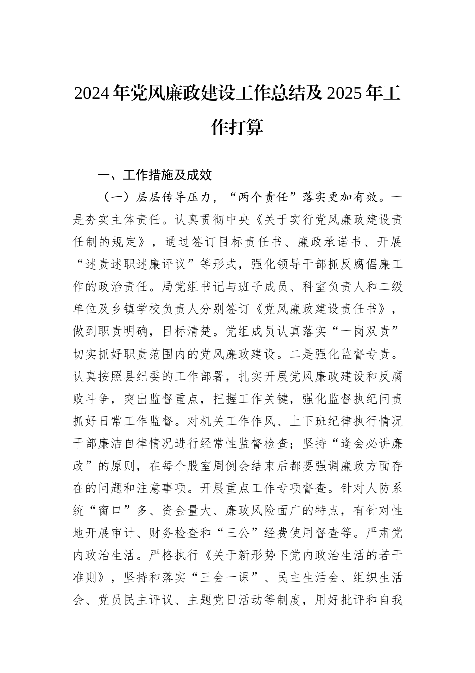 2024年党风廉政建设工作总结及2025年工作打算_第1页