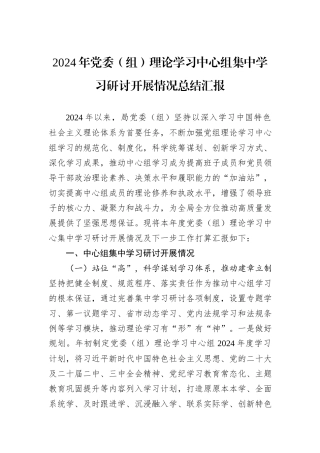 2024年党委（组）理论学习中心组集中学习研讨开展情况总结汇报