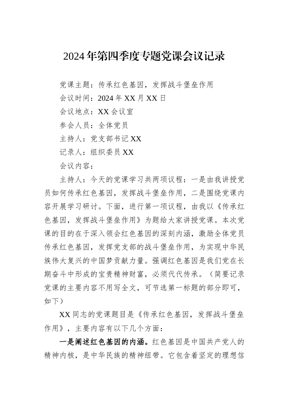 2024年第四季度专题党课会议记录_第1页