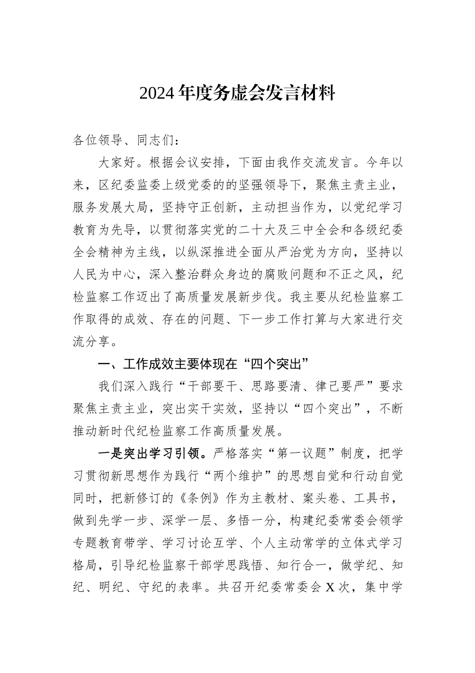 2024年度务虚会发言材料_第1页