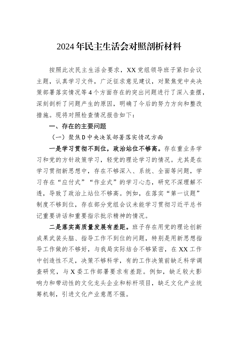 2024年民主生活会对照剖析材料_第1页
