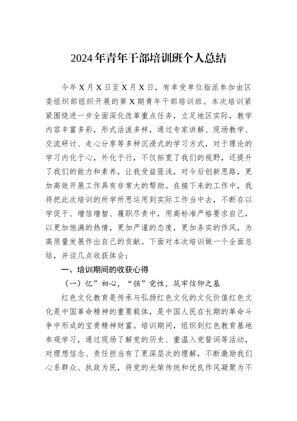 2024年青年干部培训班个人总结_第1页