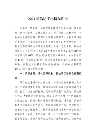 2024年信访工作情况汇报