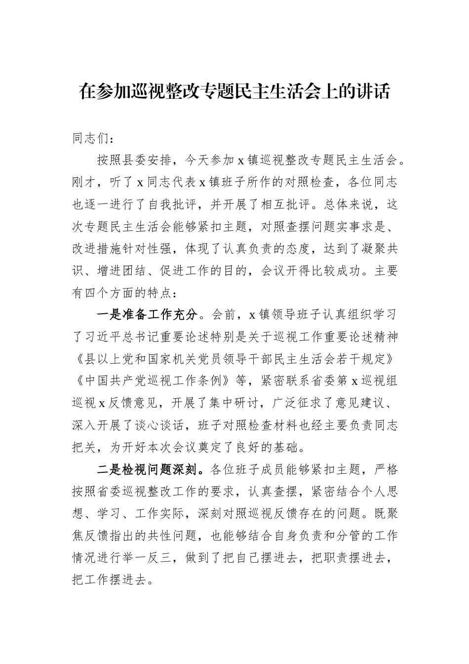 2024年在参加巡视整改专题民主生活会上的讲话_第1页