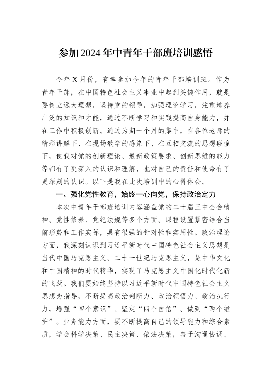 参加2024年中青年干部班培训感悟_第1页