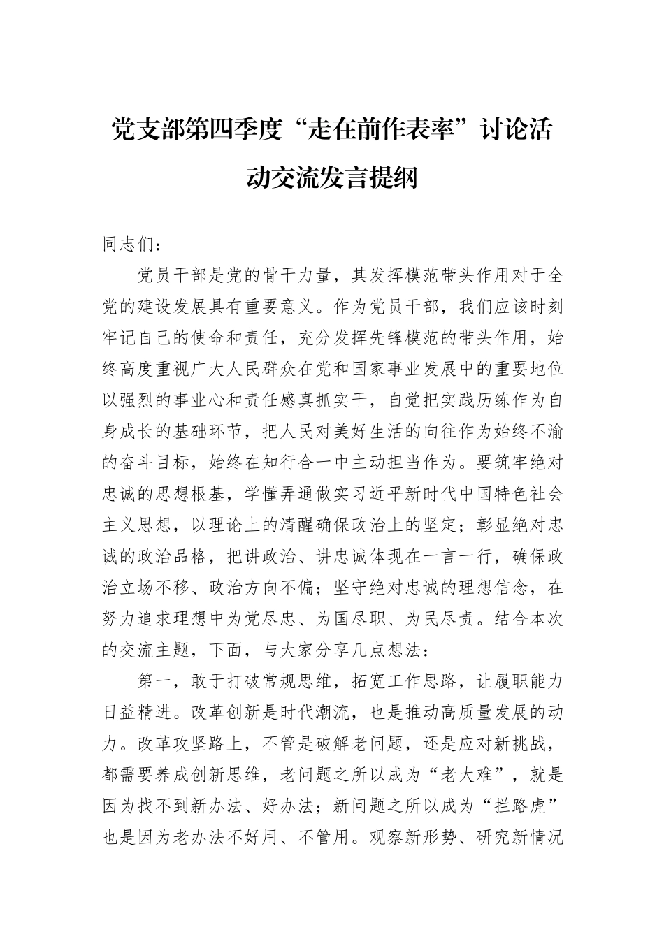 党支部第四季度“走在前作表率”讨论活动交流发言提纲_第1页