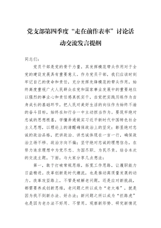 党支部第四季度“走在前作表率”讨论活动交流发言提纲