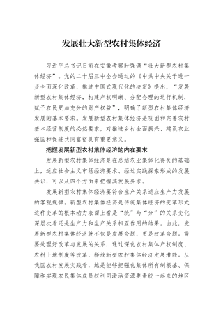 发展壮大新型农村集体经济