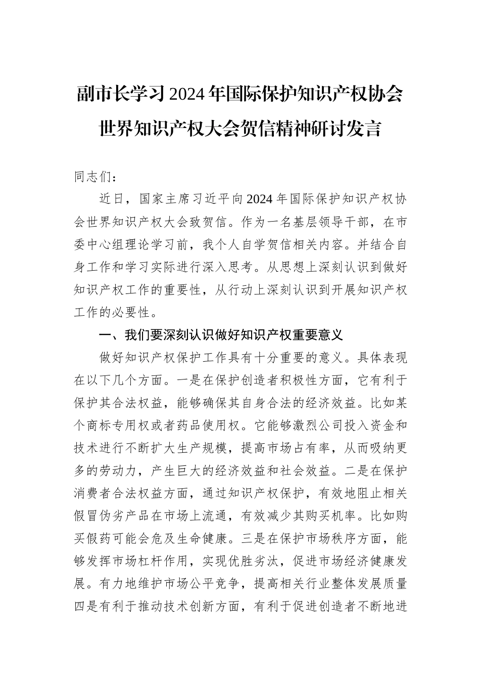 副市长学习2024年国际保护知识产权协会世界知识产权大会贺信精神研讨发言_第1页