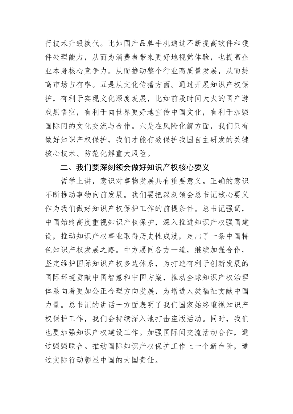 副市长学习2024年国际保护知识产权协会世界知识产权大会贺信精神研讨发言_第2页
