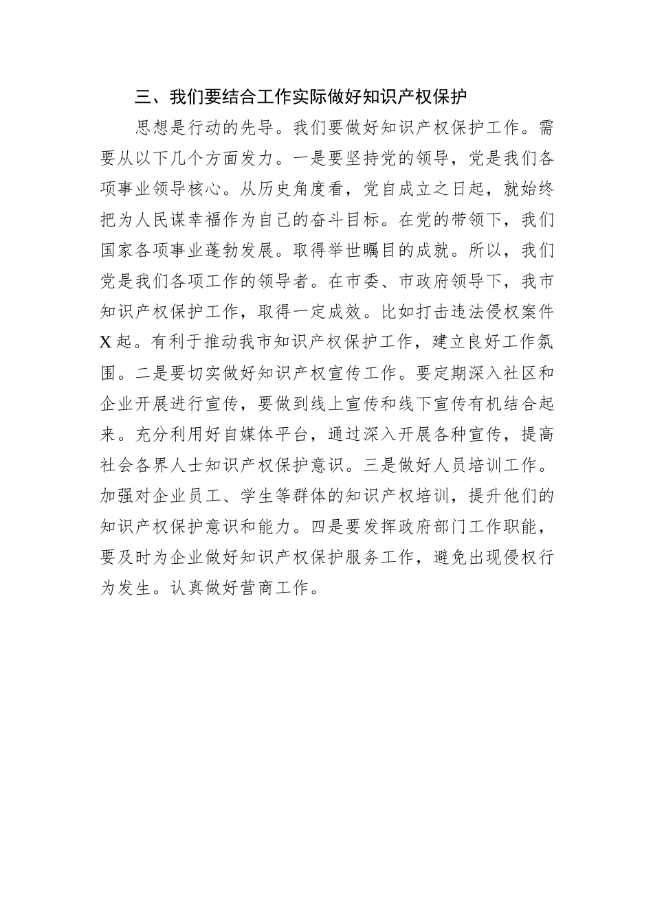 副市长学习2024年国际保护知识产权协会世界知识产权大会贺信精神研讨发言_第3页