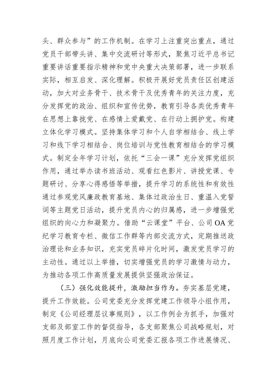国企党委2024年抓基层党建工作总结_第3页