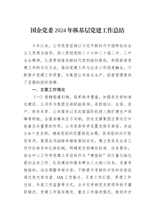 国企党委2024年抓基层党建工作总结
