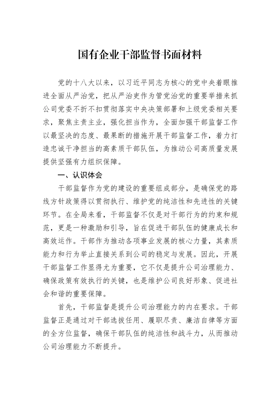 国有企业干部监督书面材料_第1页